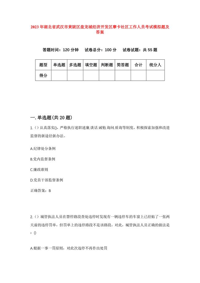 2023年湖北省武汉市黄陂区盘龙城经济开发区摩卡社区工作人员考试模拟题及答案