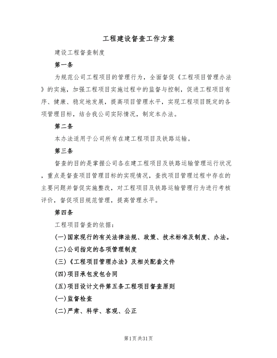 工程建设督查工作方案（三篇）_第1页