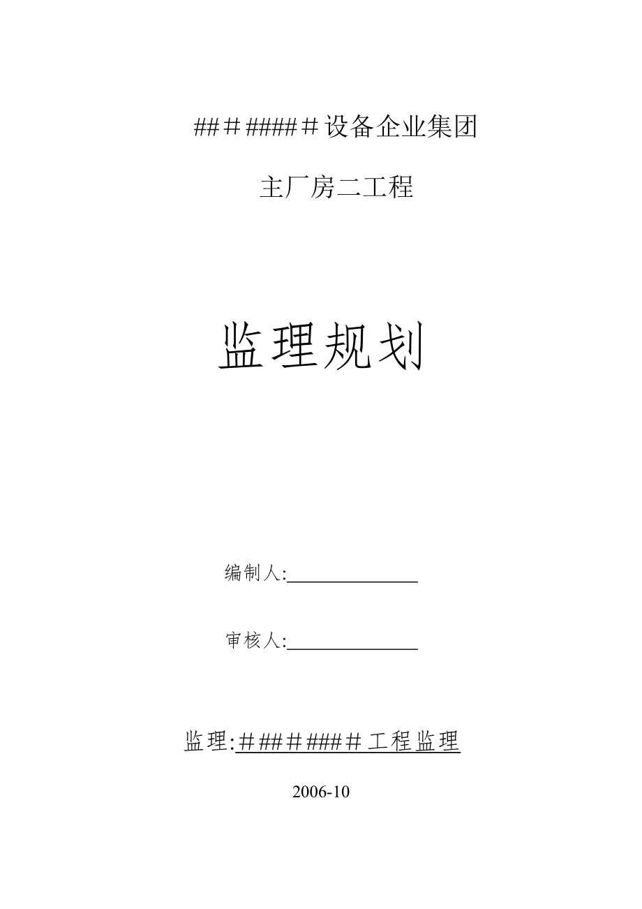 厂房工程监理规划_第1页