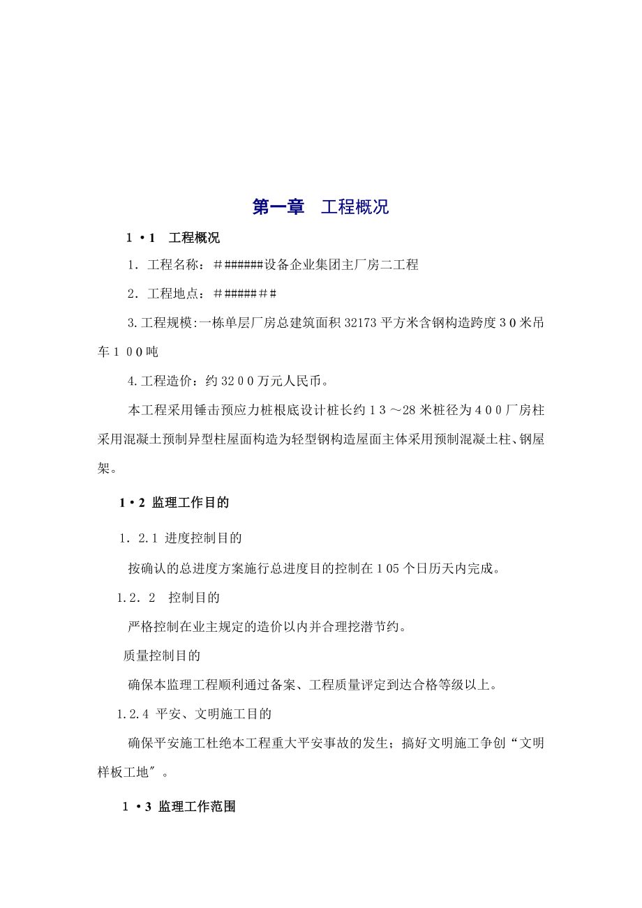 厂房工程监理规划_第4页