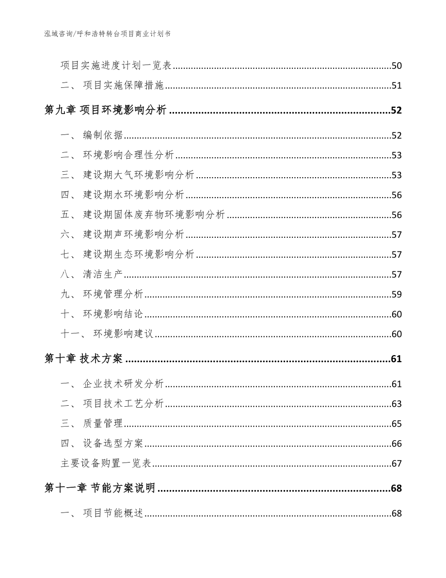 呼和浩特转台项目商业计划书_第3页