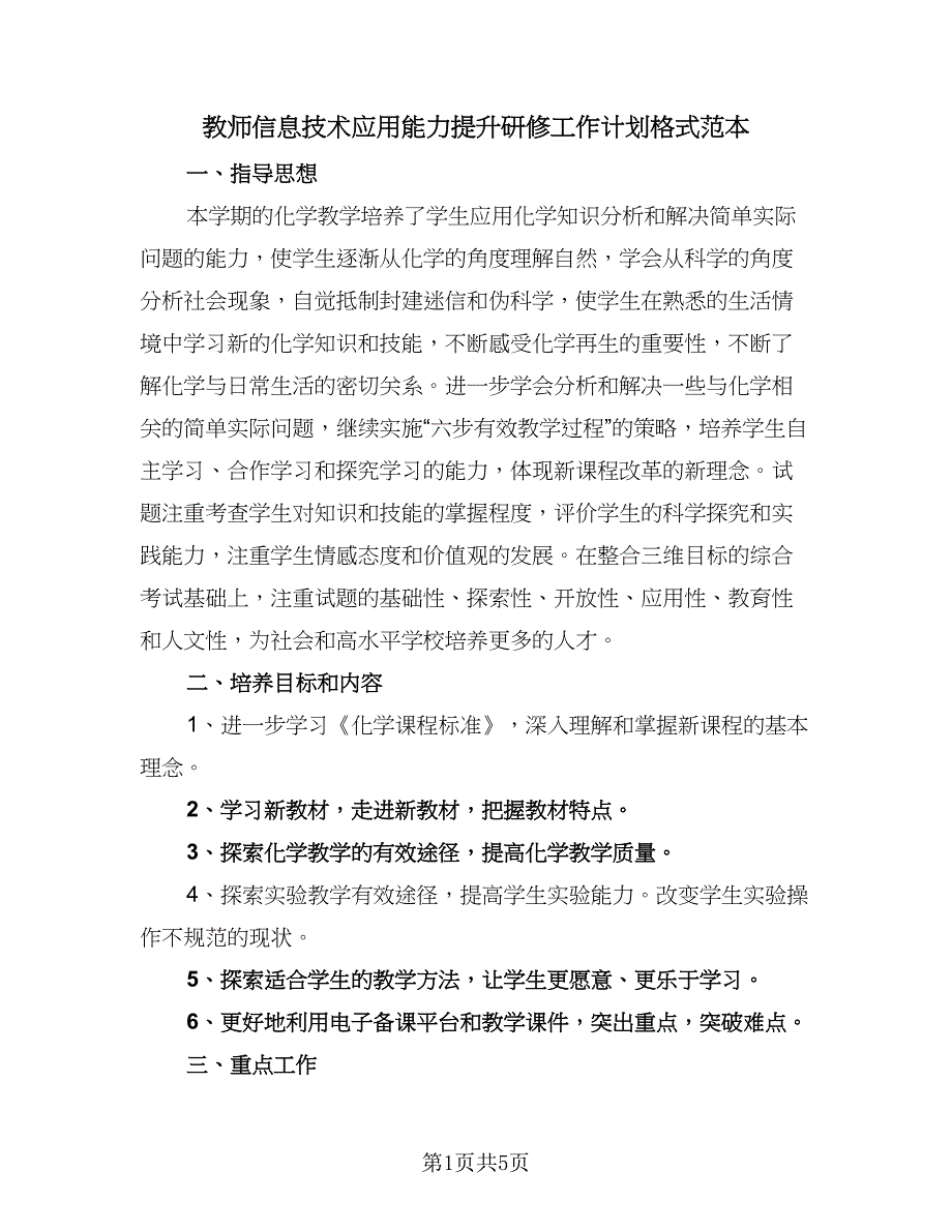 教师信息技术应用能力提升研修工作计划格式范本（二篇）.doc_第1页