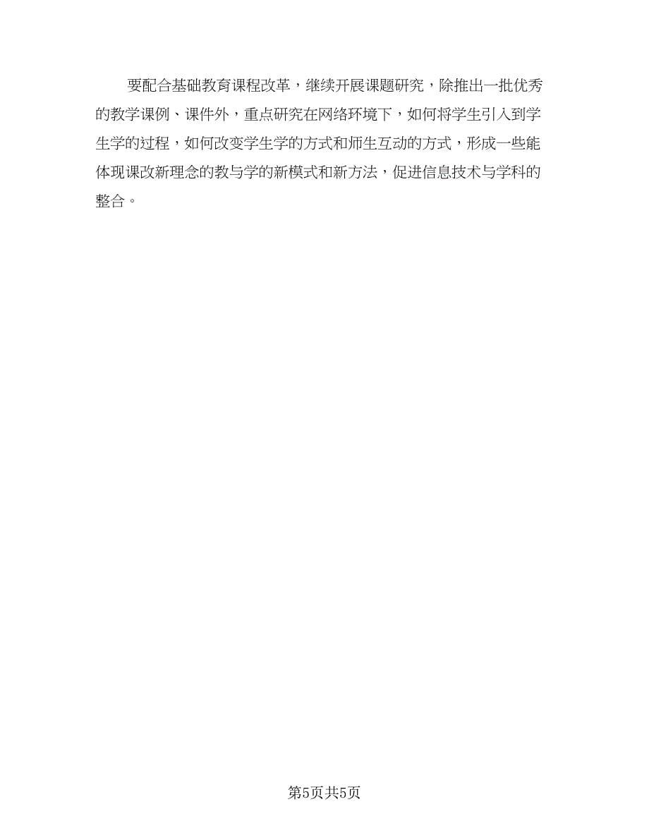 教师信息技术应用能力提升研修工作计划格式范本（二篇）.doc_第5页