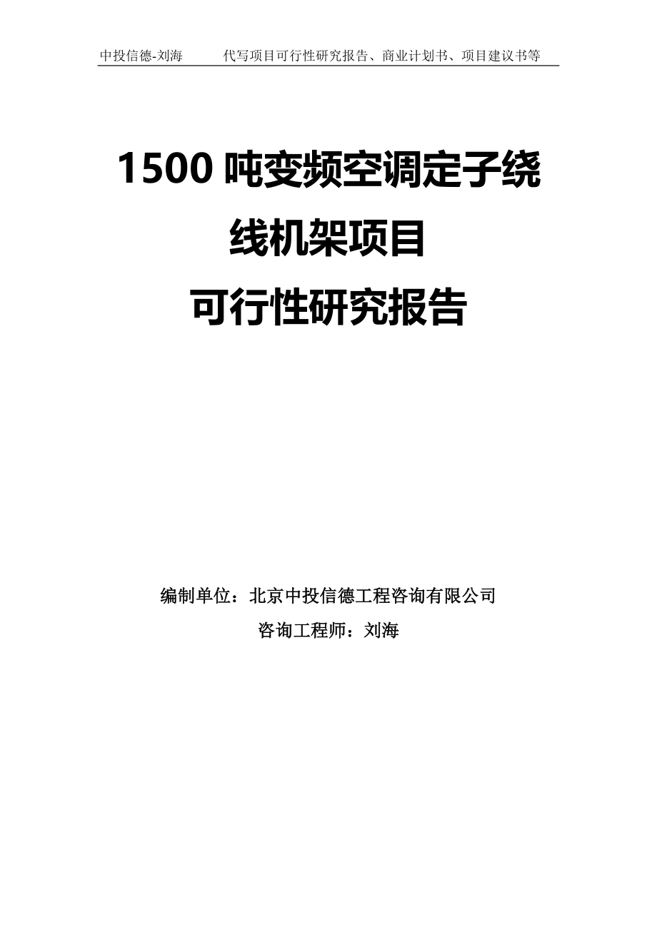 1500吨变频空调定子绕线机架项目可行性研究报告模板_第1页