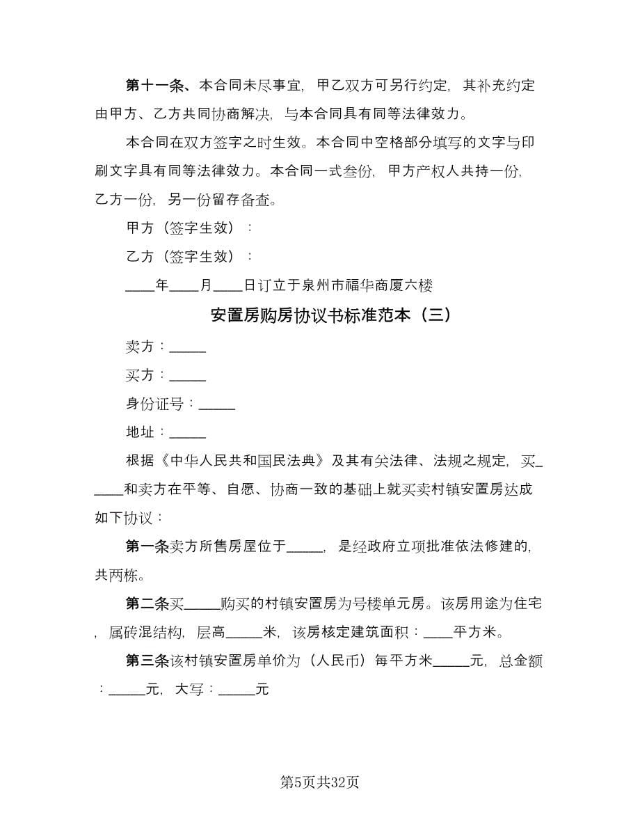 安置房购房协议书标准范本（七篇）.doc_第5页