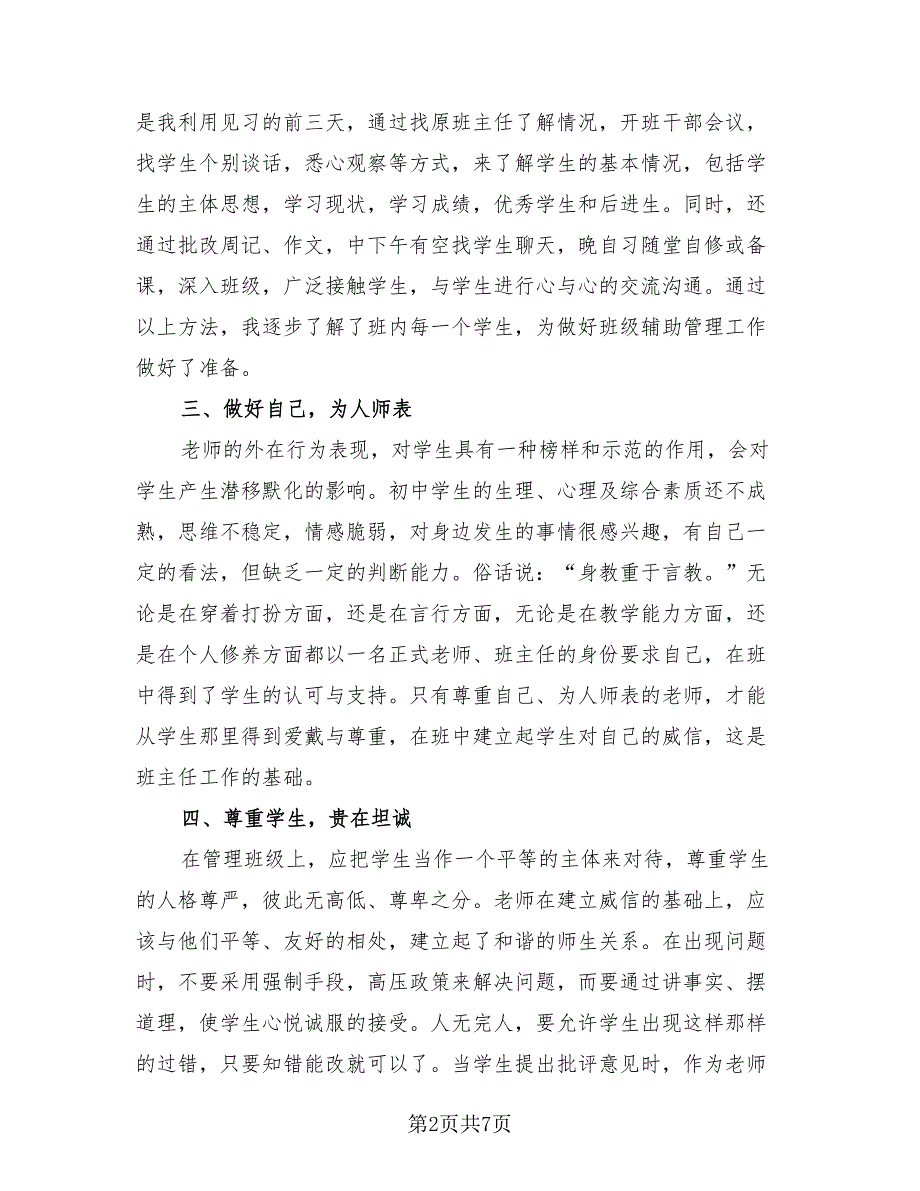 实习班主任工作总结2023年（3篇）.doc_第2页