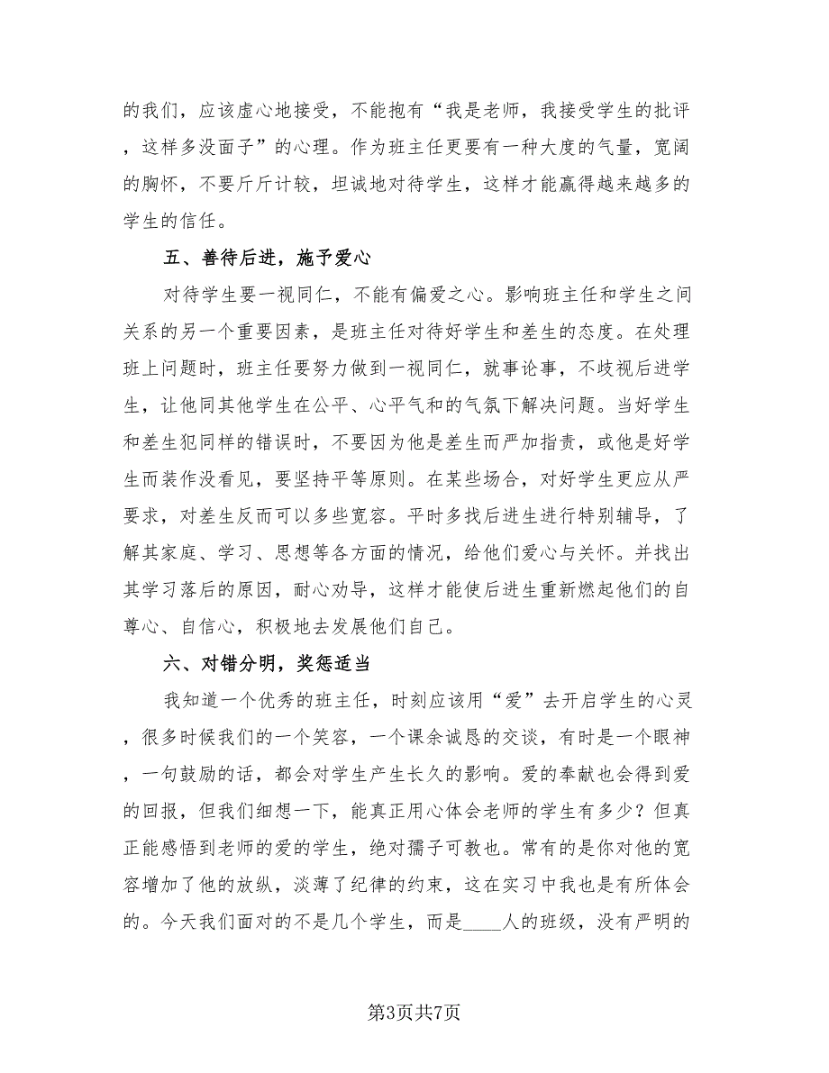 实习班主任工作总结2023年（3篇）.doc_第3页