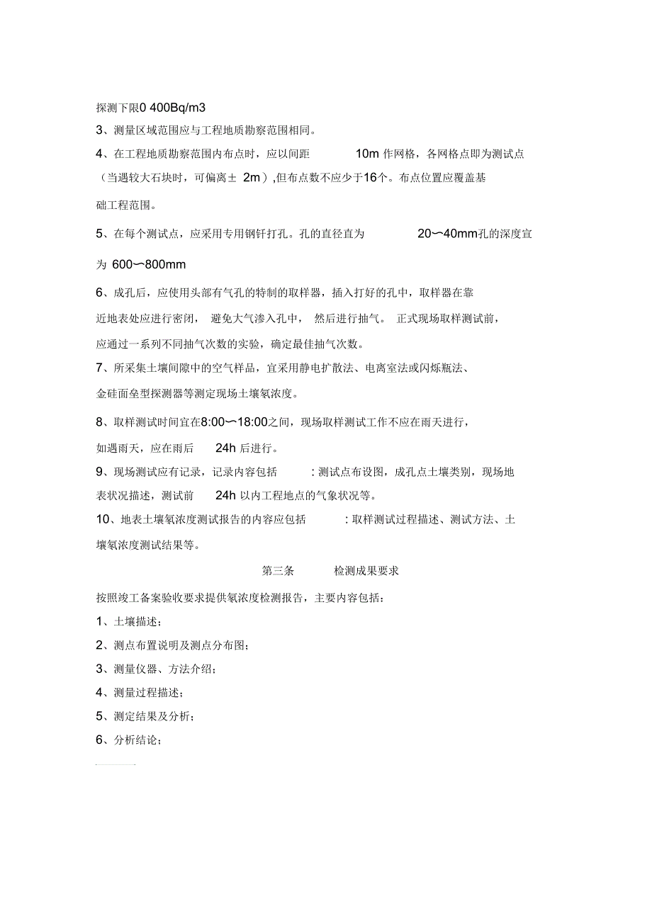 土壤氡浓度检测技术要求_第2页