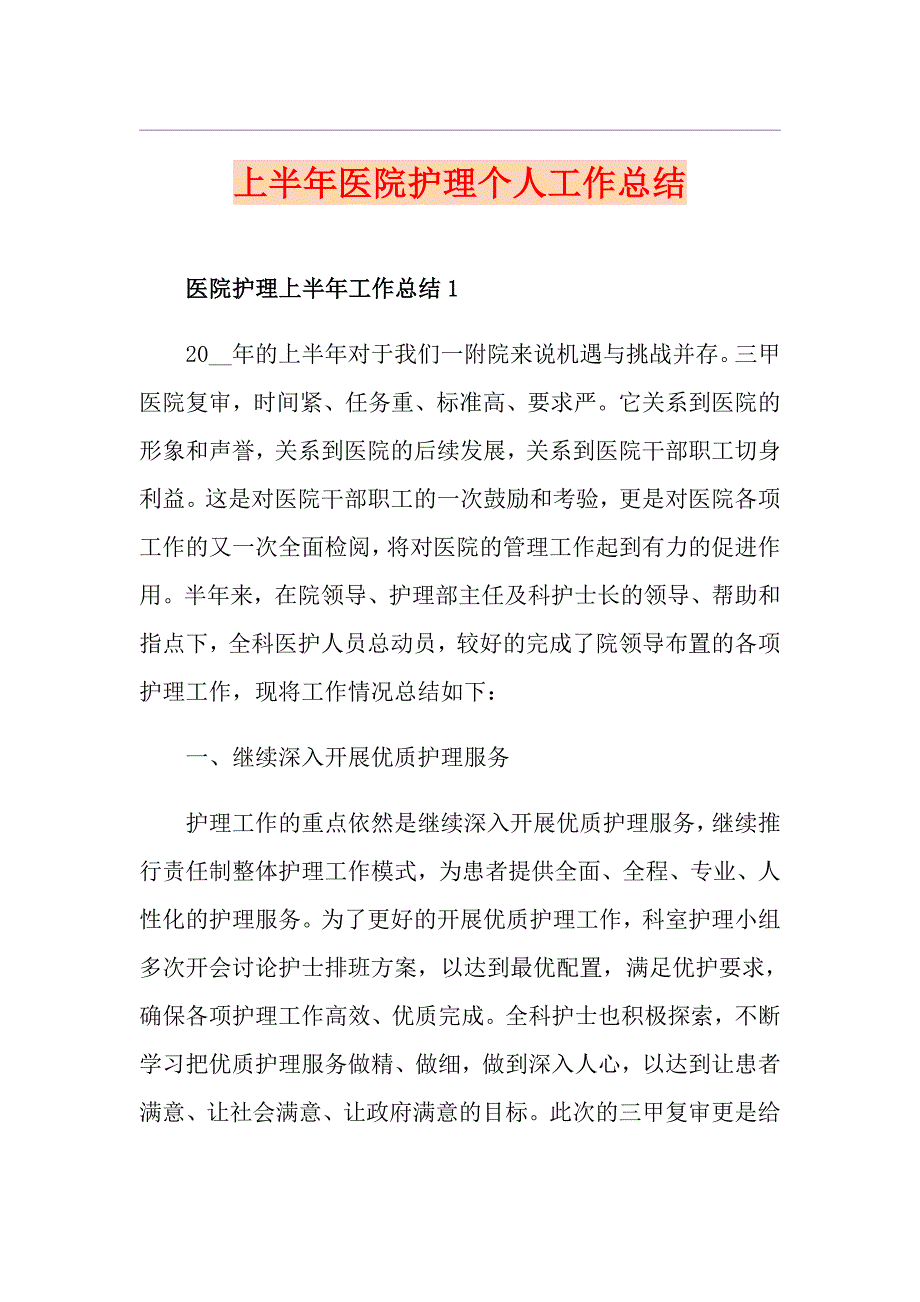 上半年医院护理个人工作总结_第1页