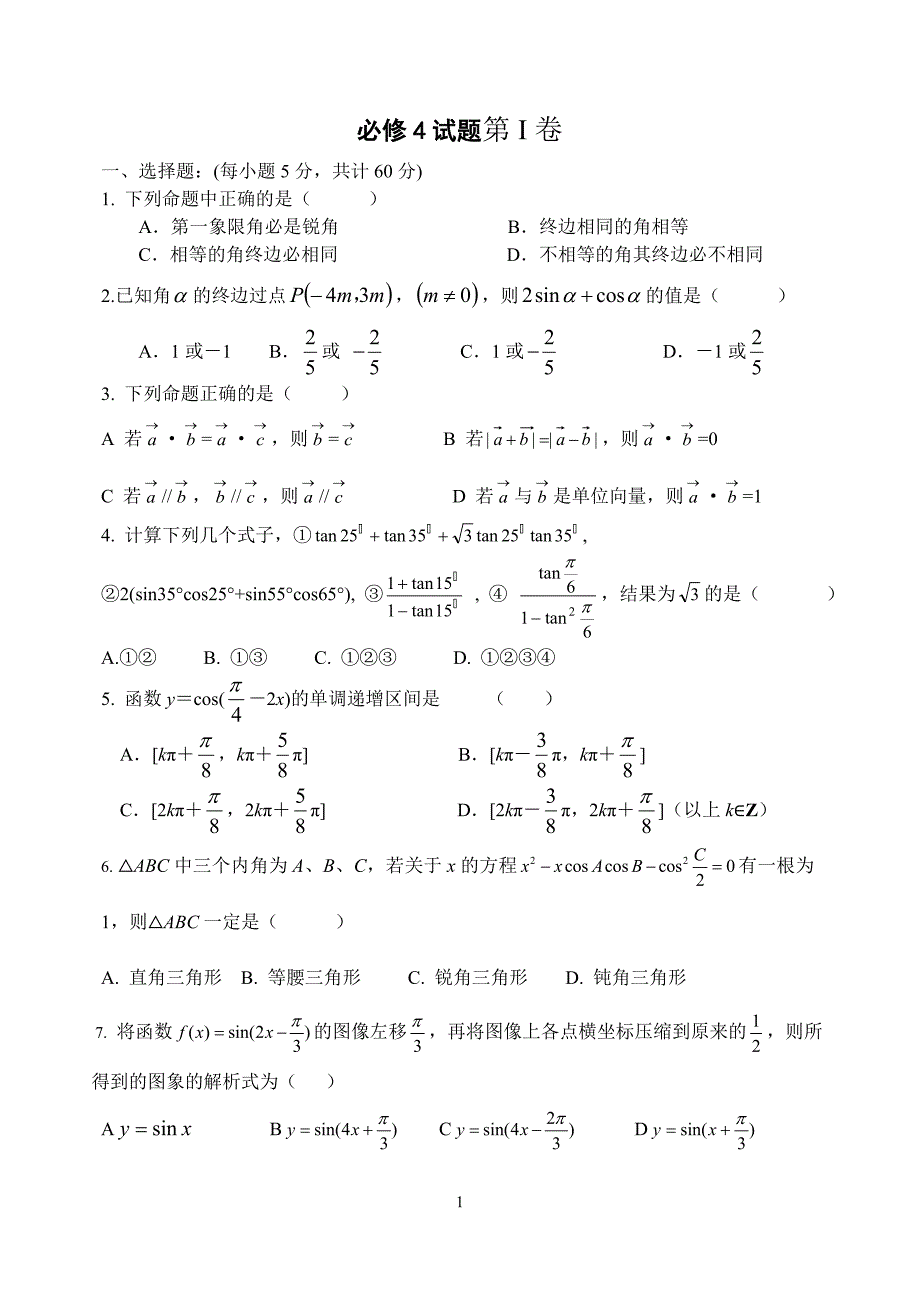 高一数学必修4试题_第1页