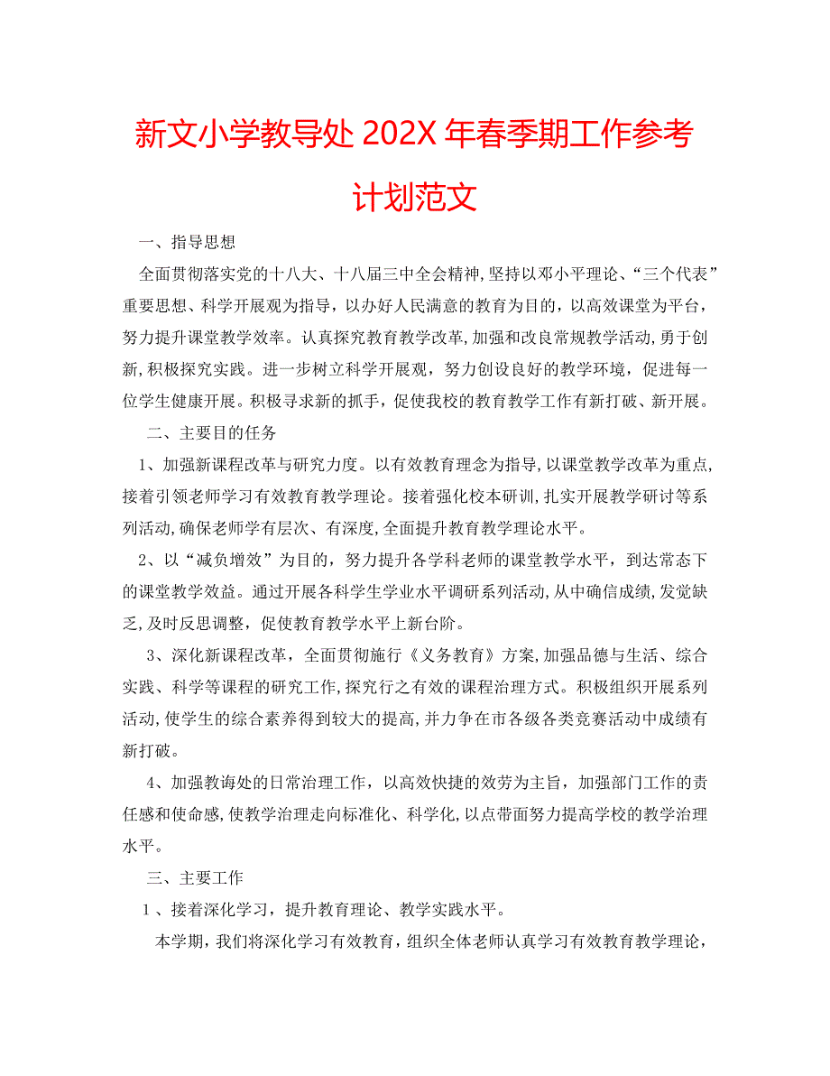 新文小学教导处春季期工作计划范文_第1页