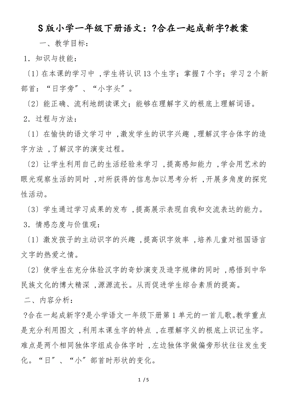 S版小学一年级下册语文：《合在一起成新字》教案_第1页