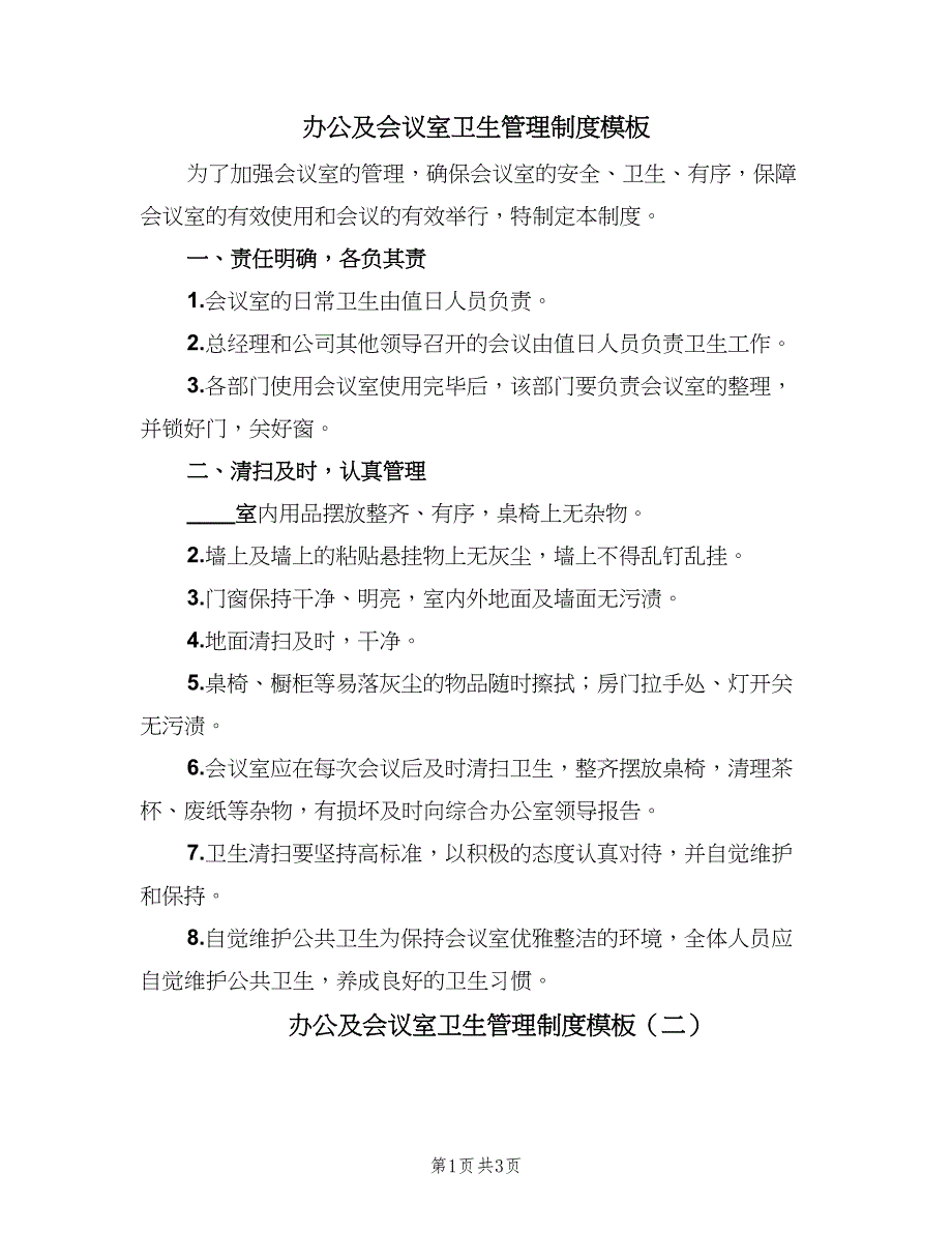 办公及会议室卫生管理制度模板（3篇）_第1页