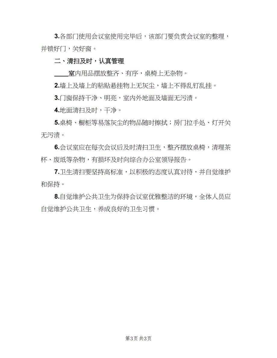 办公及会议室卫生管理制度模板（3篇）_第3页