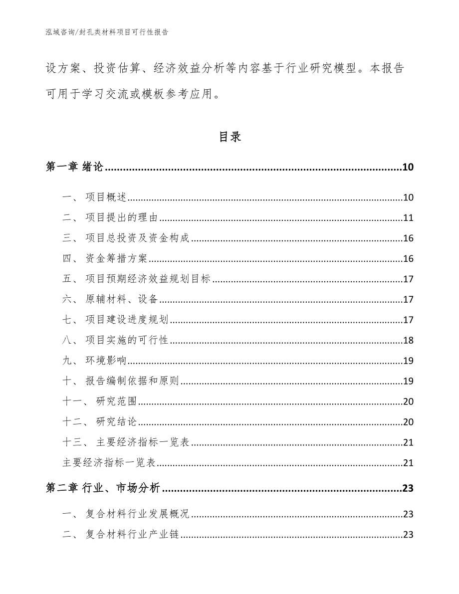 封孔类材料项目可行性报告（范文模板）_第3页