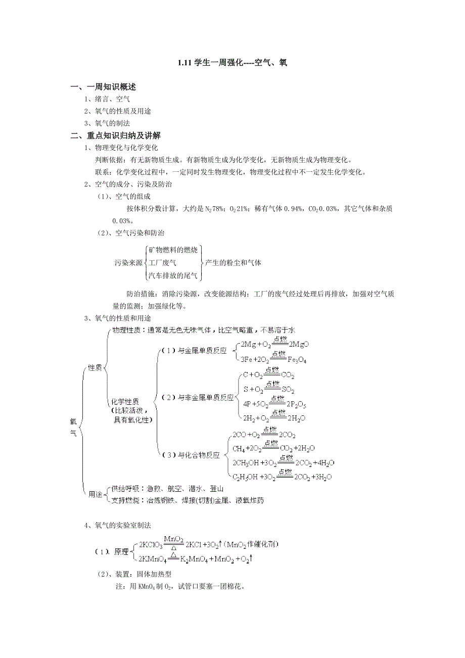 01学生一周强化----空气、氧.doc_第1页