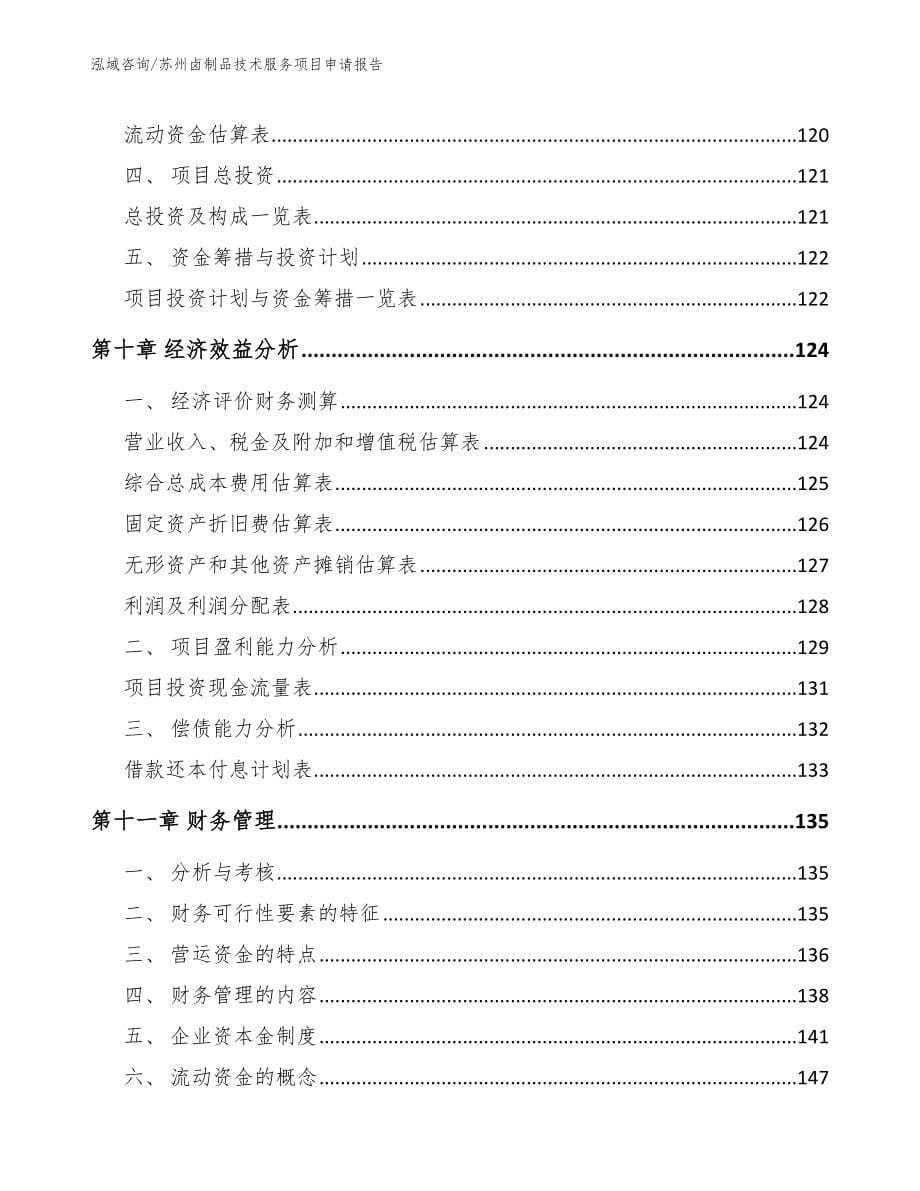 苏州卤制品技术服务项目申请报告_第5页