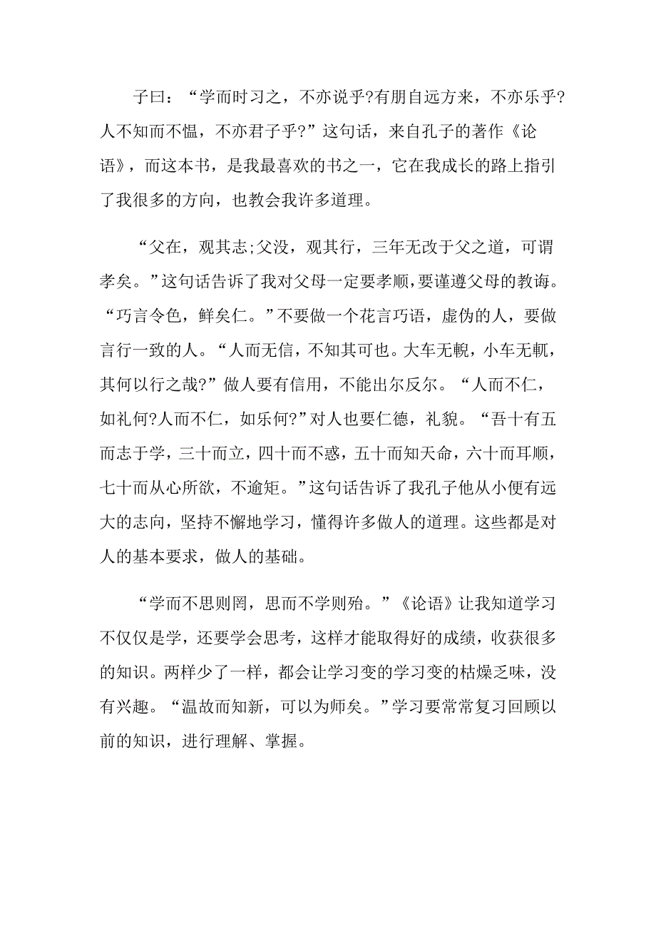 最新论语读后感500字_第4页