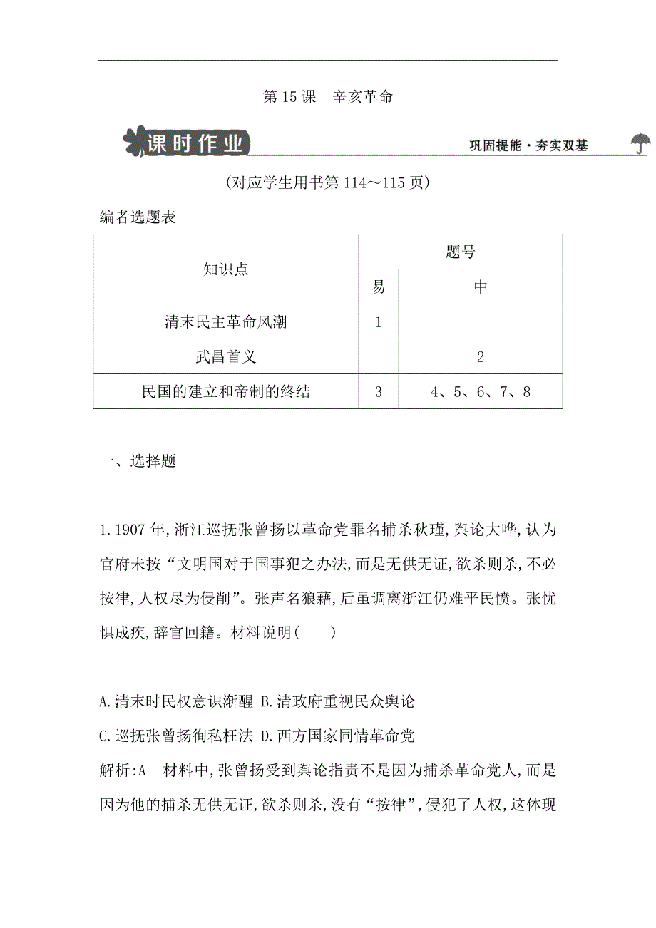 版高中历史岳麓版必修一试题：第15课　辛亥革命 Word版含解析_第1页