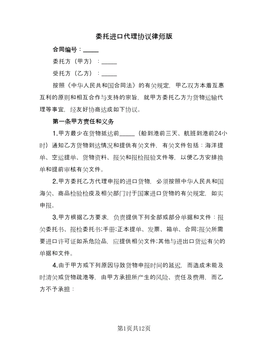 委托进口代理协议律师版（2篇）.doc_第1页