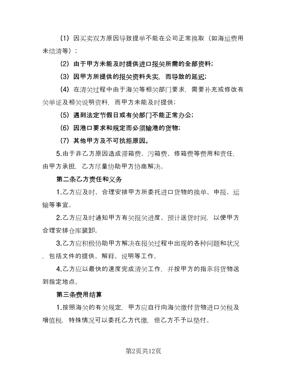 委托进口代理协议律师版（2篇）.doc_第2页