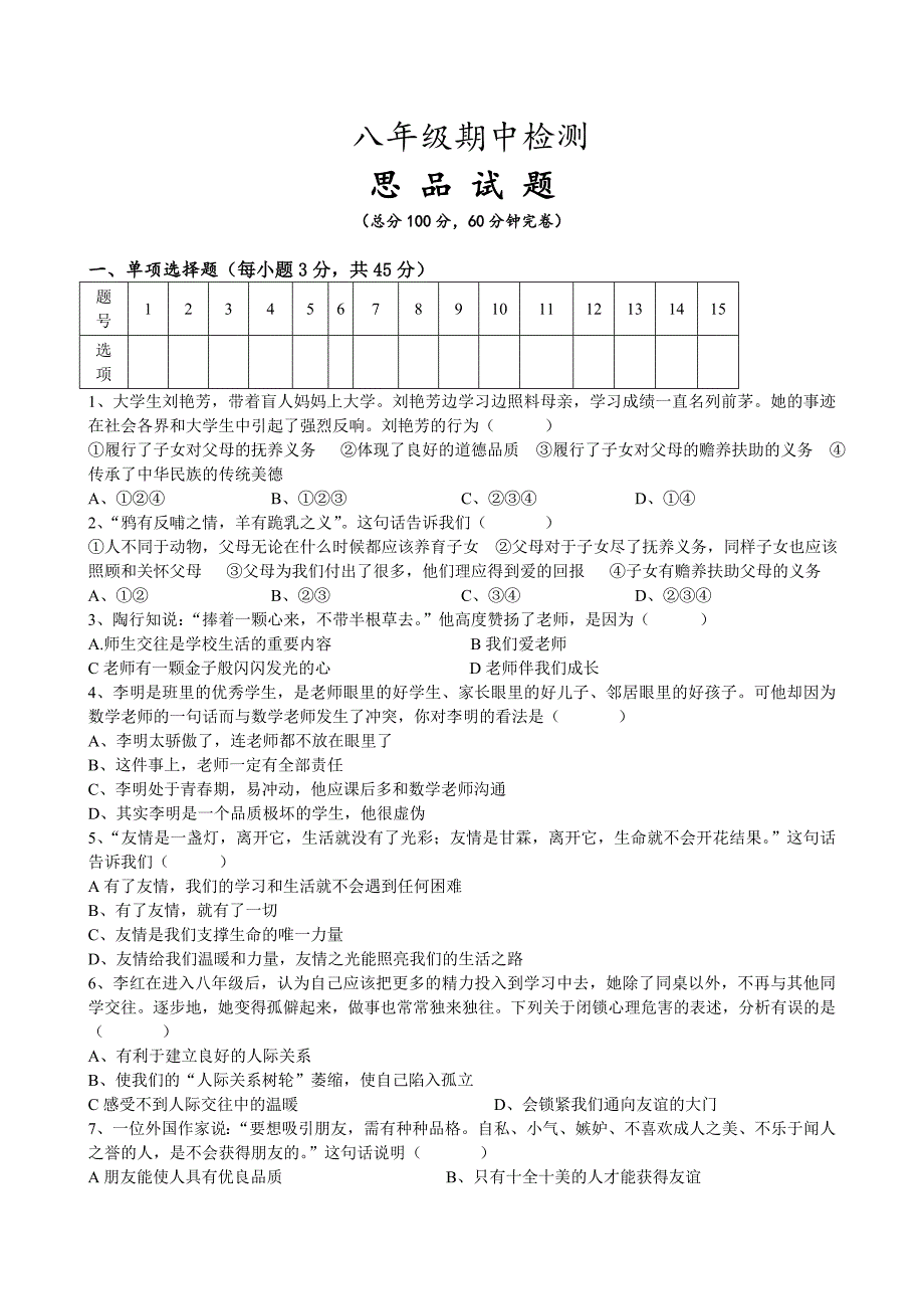 八年级期中检测思 品 试 题_第1页