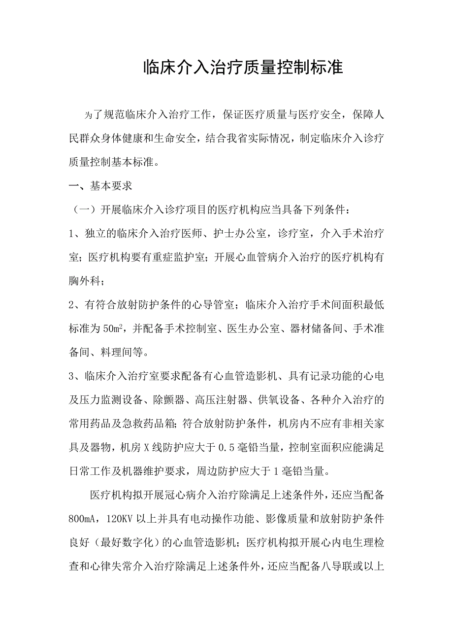 临床介入治疗质量控制标准_第1页