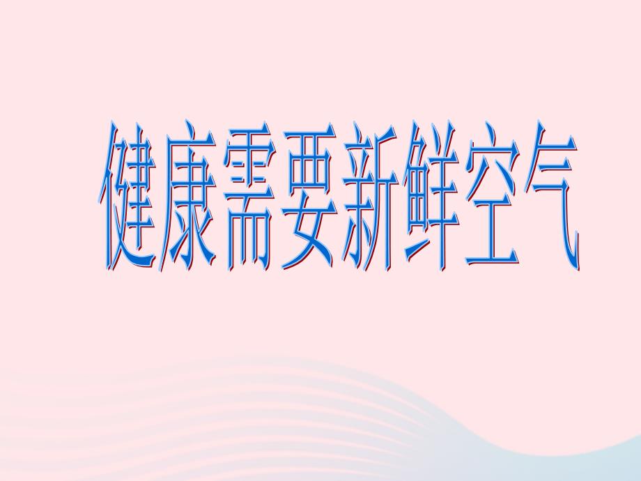 最新三年级科学上册4.5我们周围的空气课件4教科版教科版小学三年级上册自然科学课件_第1页