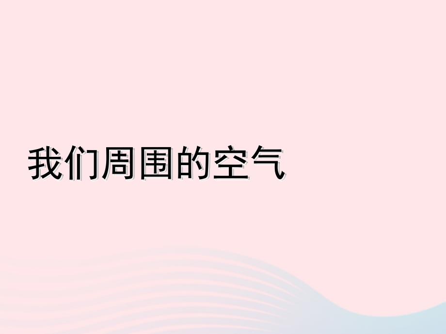 最新三年级科学上册4.5我们周围的空气课件4教科版教科版小学三年级上册自然科学课件_第2页