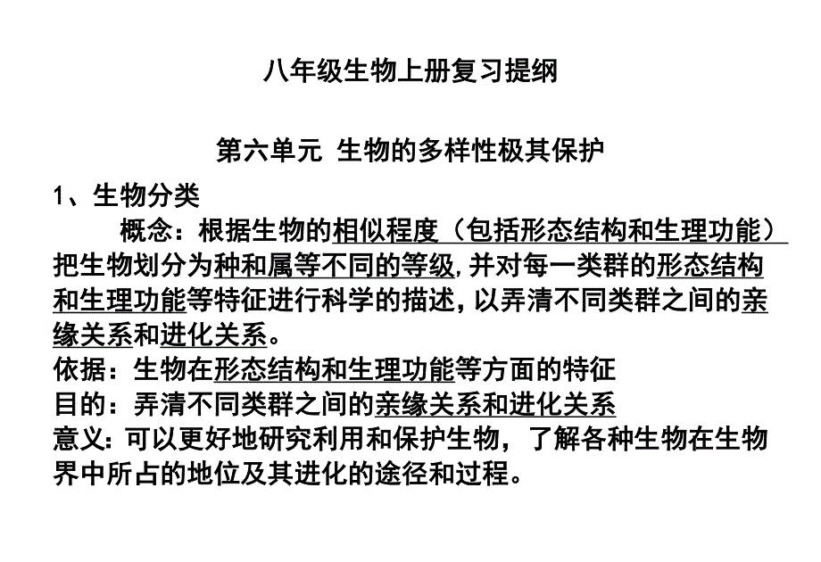 八年级生物上册复习提纲第6单元.doc_第1页