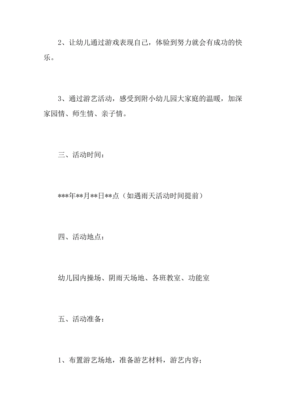 幼儿园元旦游艺活动策划方案_第2页