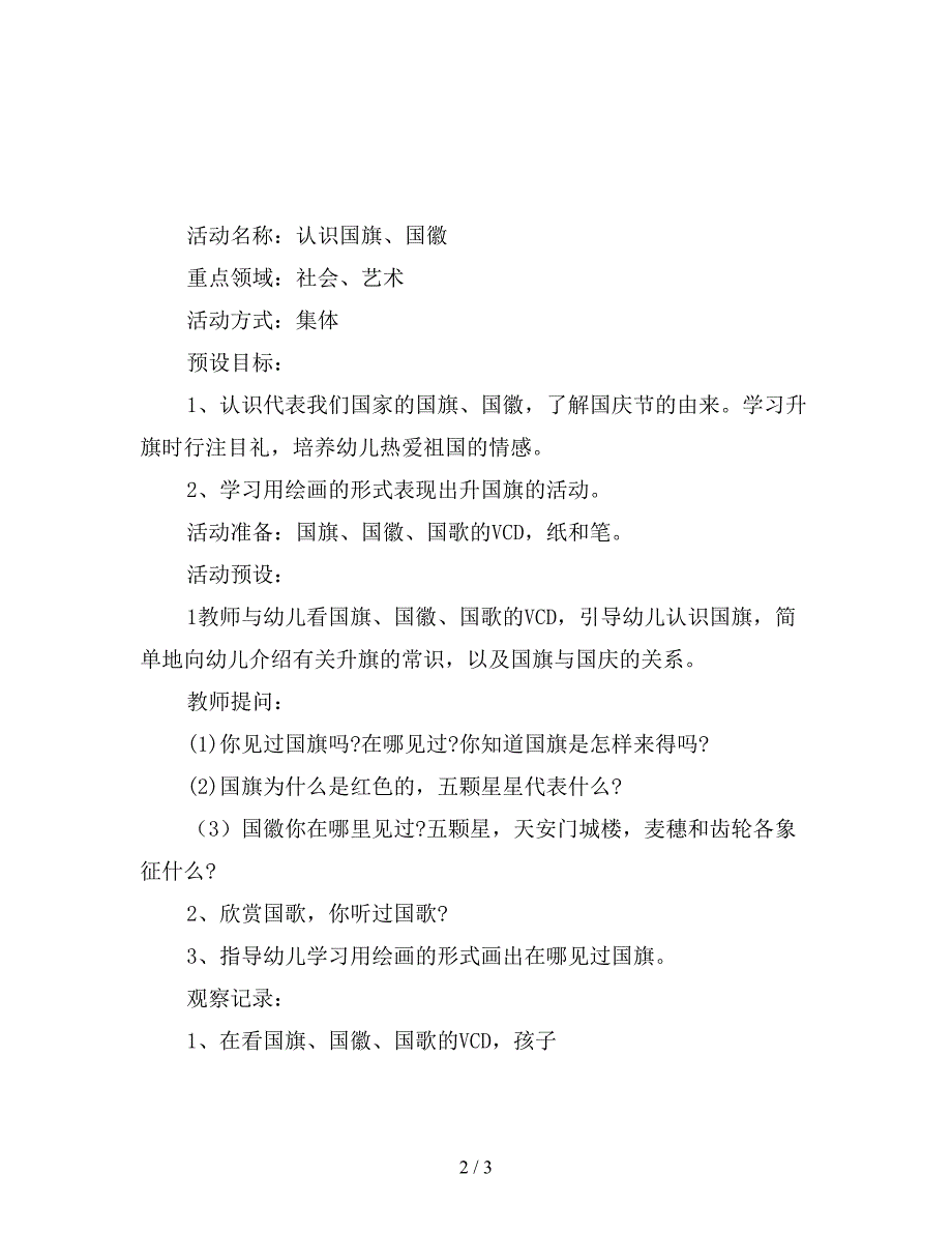 幼儿园大班主题公开课教案反思：认识国旗、国徽.doc_第2页