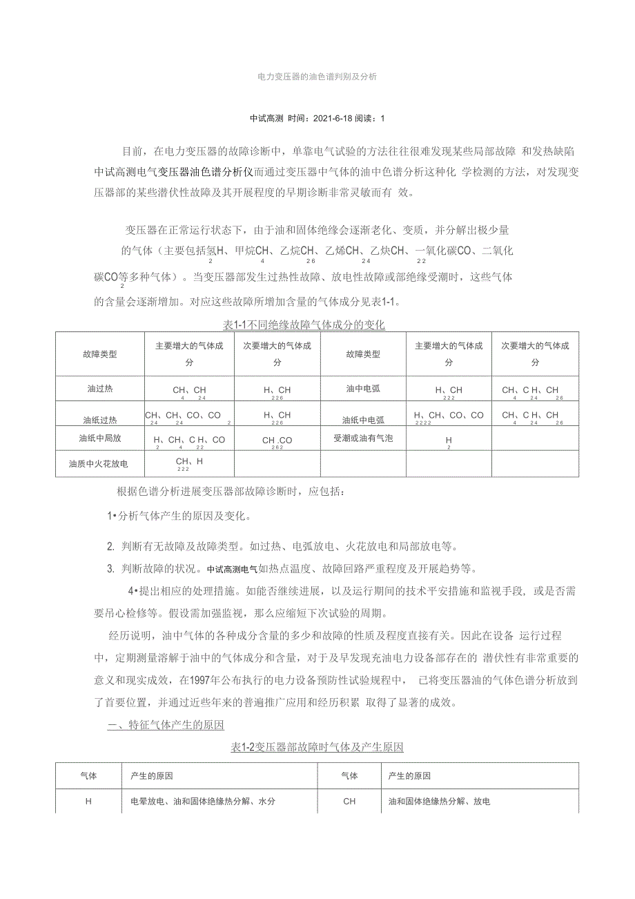 电力变压器的油色谱判别及分析_第1页