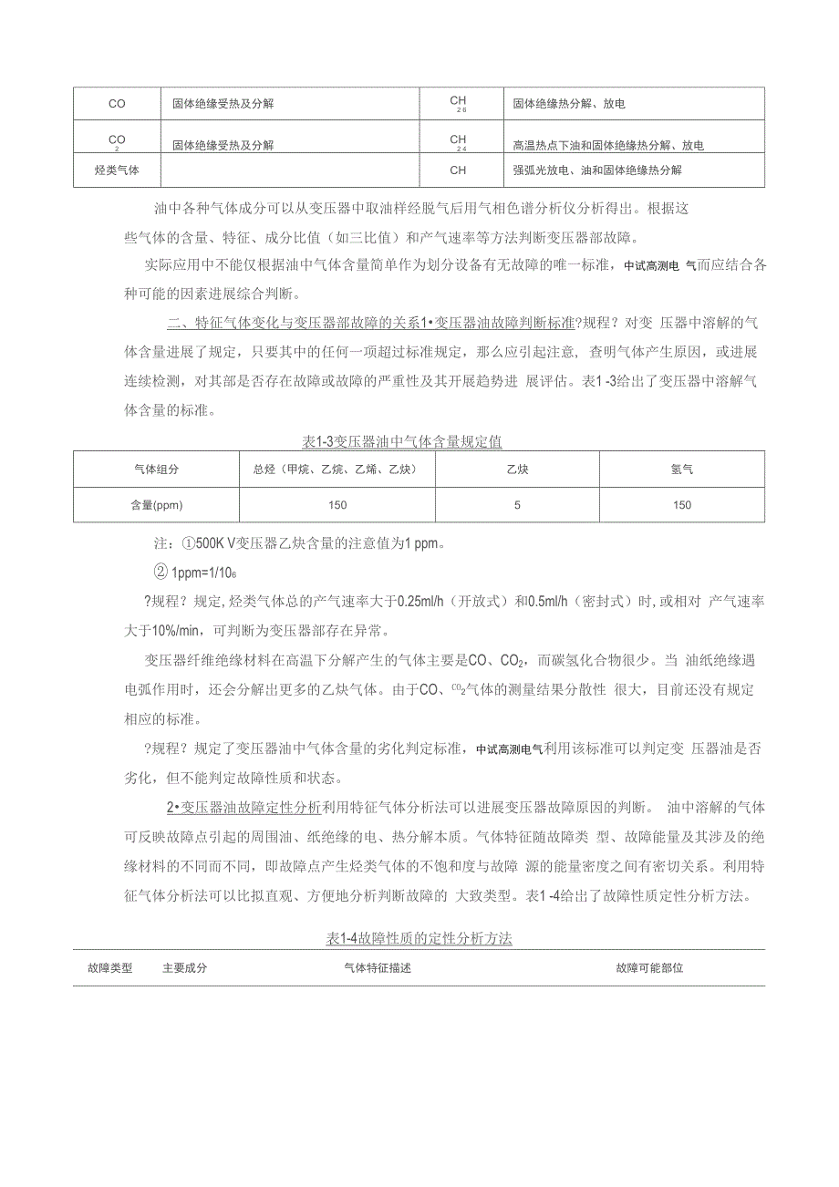 电力变压器的油色谱判别及分析_第2页