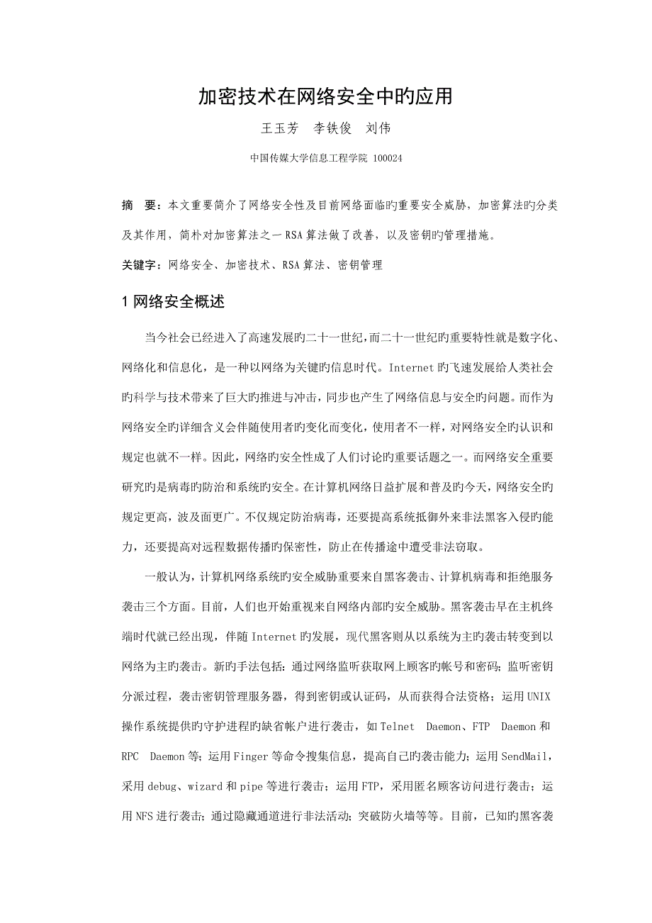 加密技术在网络安全中的应用.doc_第1页