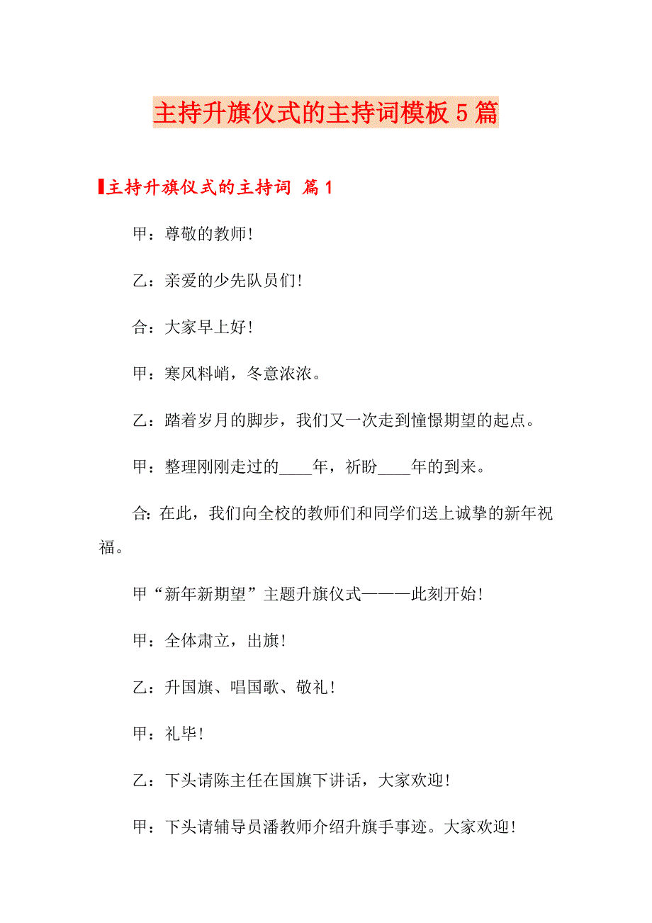 主持升旗仪式的主持词模板5篇_第1页