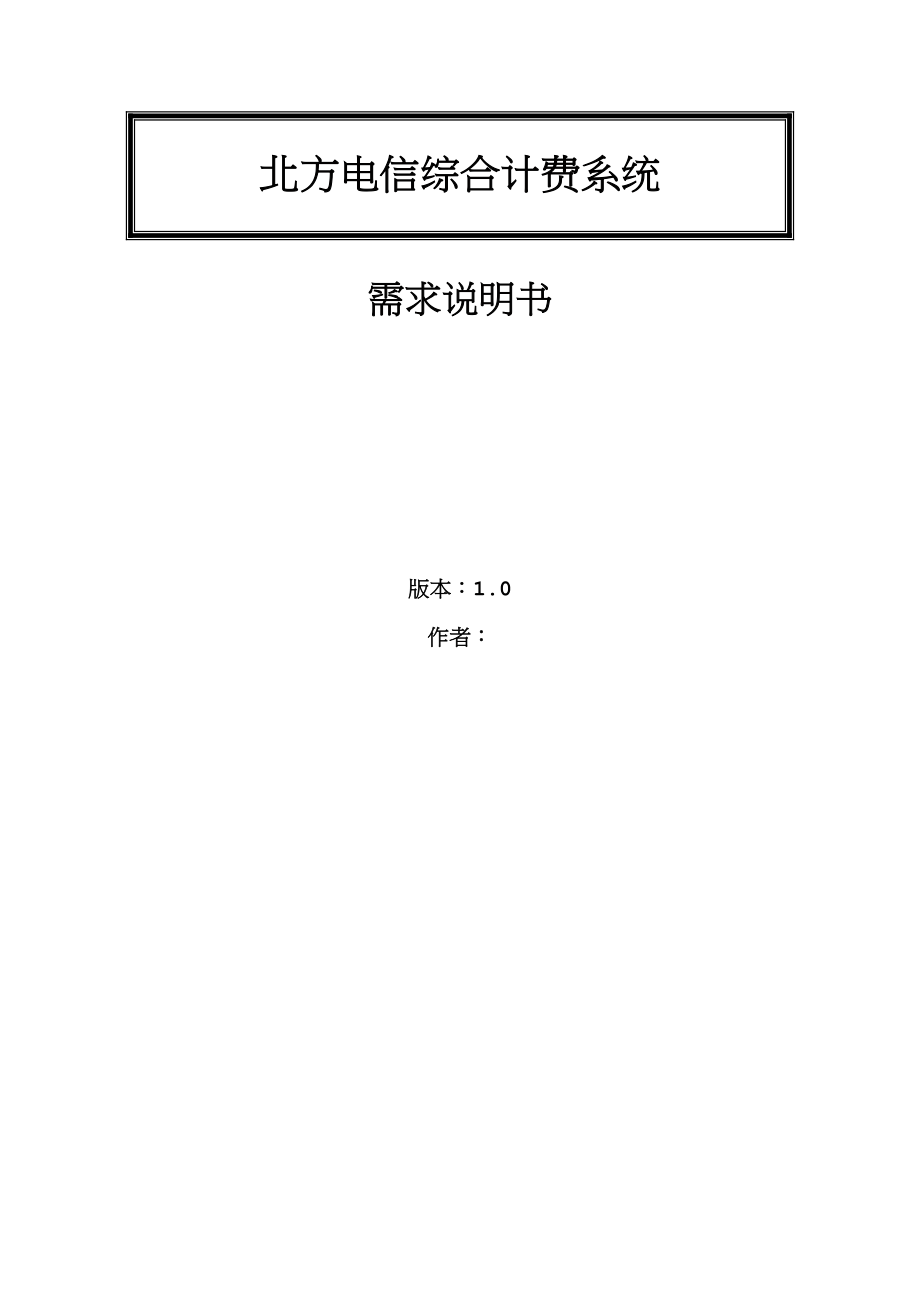 需求培训参考文档-北方电信综合计费系统需求说明书.doc_第1页