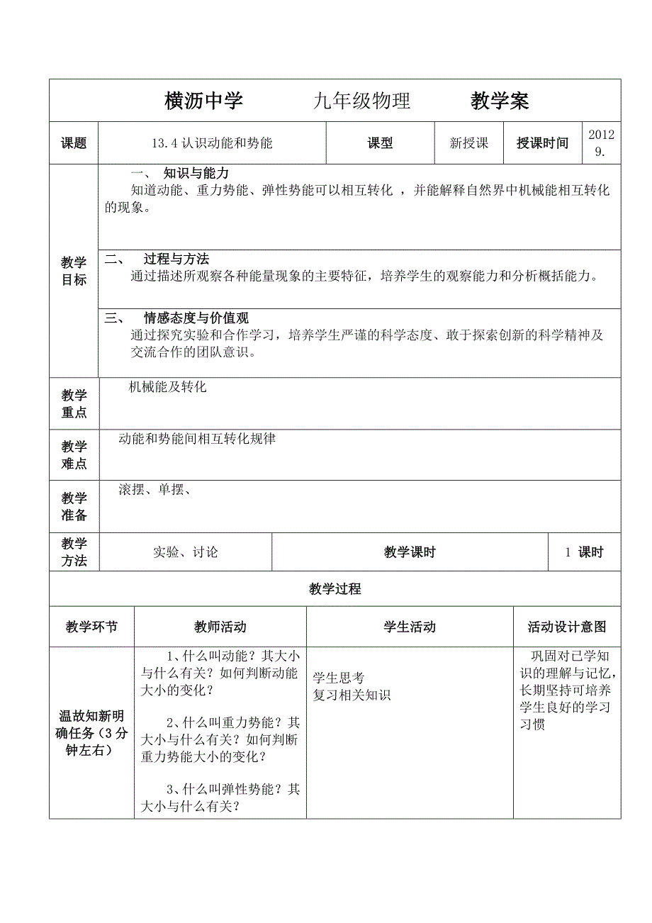 13.4认识动能和势能(第2课时) 教学案_第1页