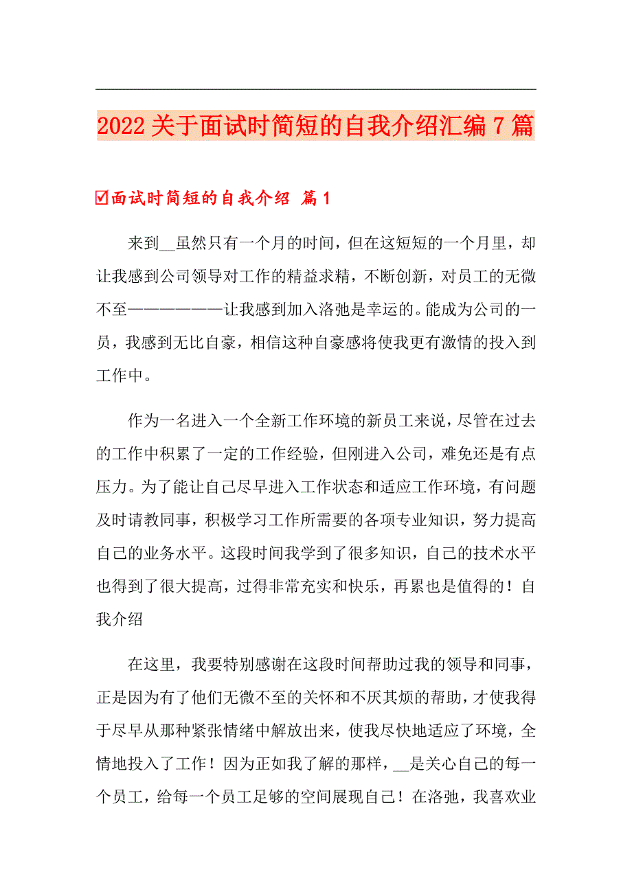 2022关于面试时简短的自我介绍汇编7篇_第1页