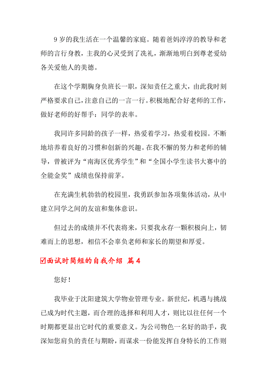 2022关于面试时简短的自我介绍汇编7篇_第4页