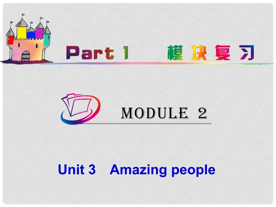 高中英语总复习 part1 M2Unit 3　Amazing people（2）课件 牛津译林版 新课标_第1页