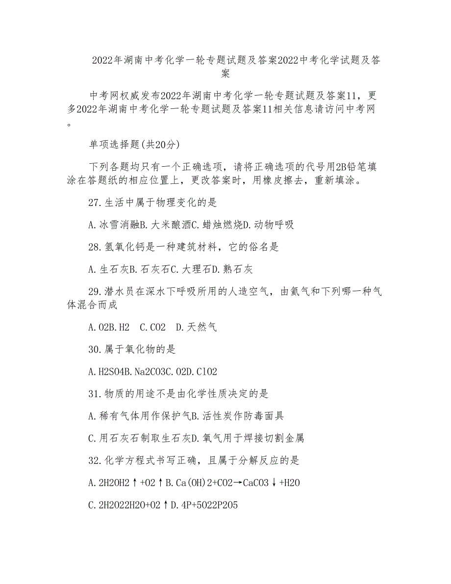 2022年湖南中考化学一轮专题试题及答案2022中考化学试题及答案_第1页