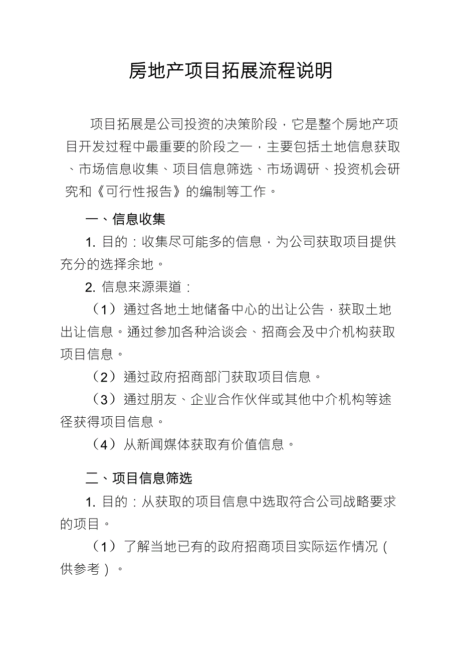 房地产项目拓展工作流程说明_第1页