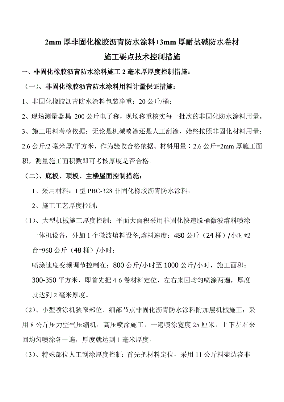 非固化橡胶沥青防水涂料施工技术要点_第1页