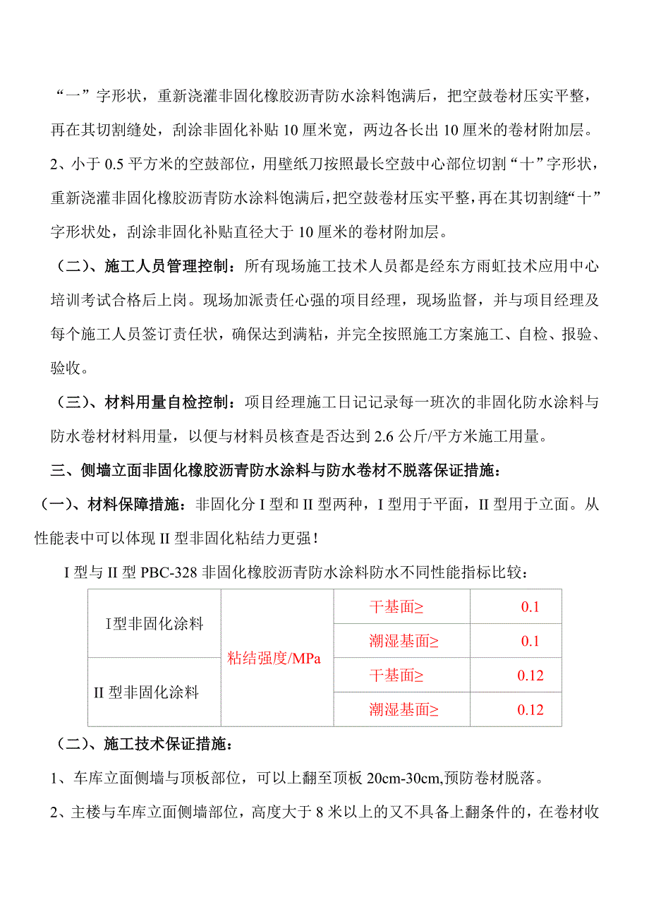 非固化橡胶沥青防水涂料施工技术要点_第3页