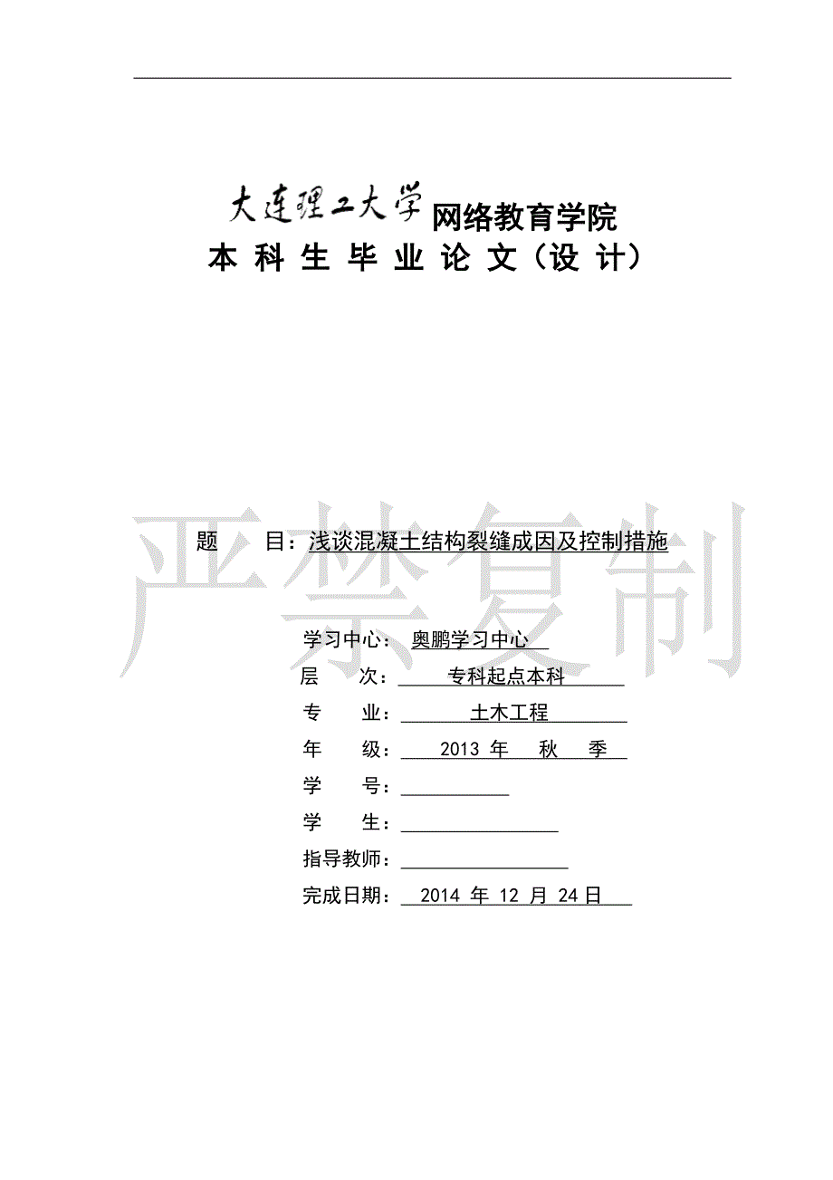 浅谈混凝土结构裂缝成因及控制措施.doc_第1页