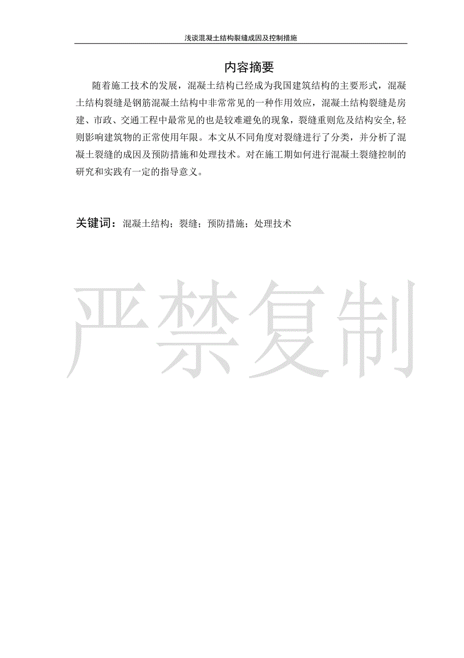 浅谈混凝土结构裂缝成因及控制措施.doc_第2页