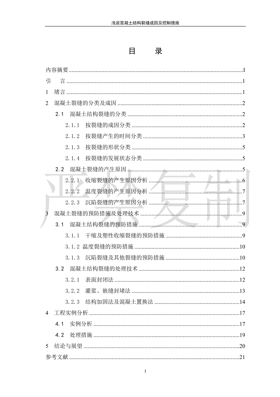 浅谈混凝土结构裂缝成因及控制措施.doc_第3页