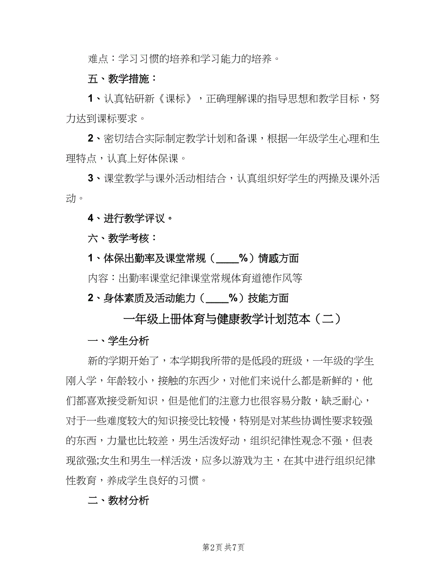 一年级上册体育与健康教学计划范本（三篇）.doc_第2页