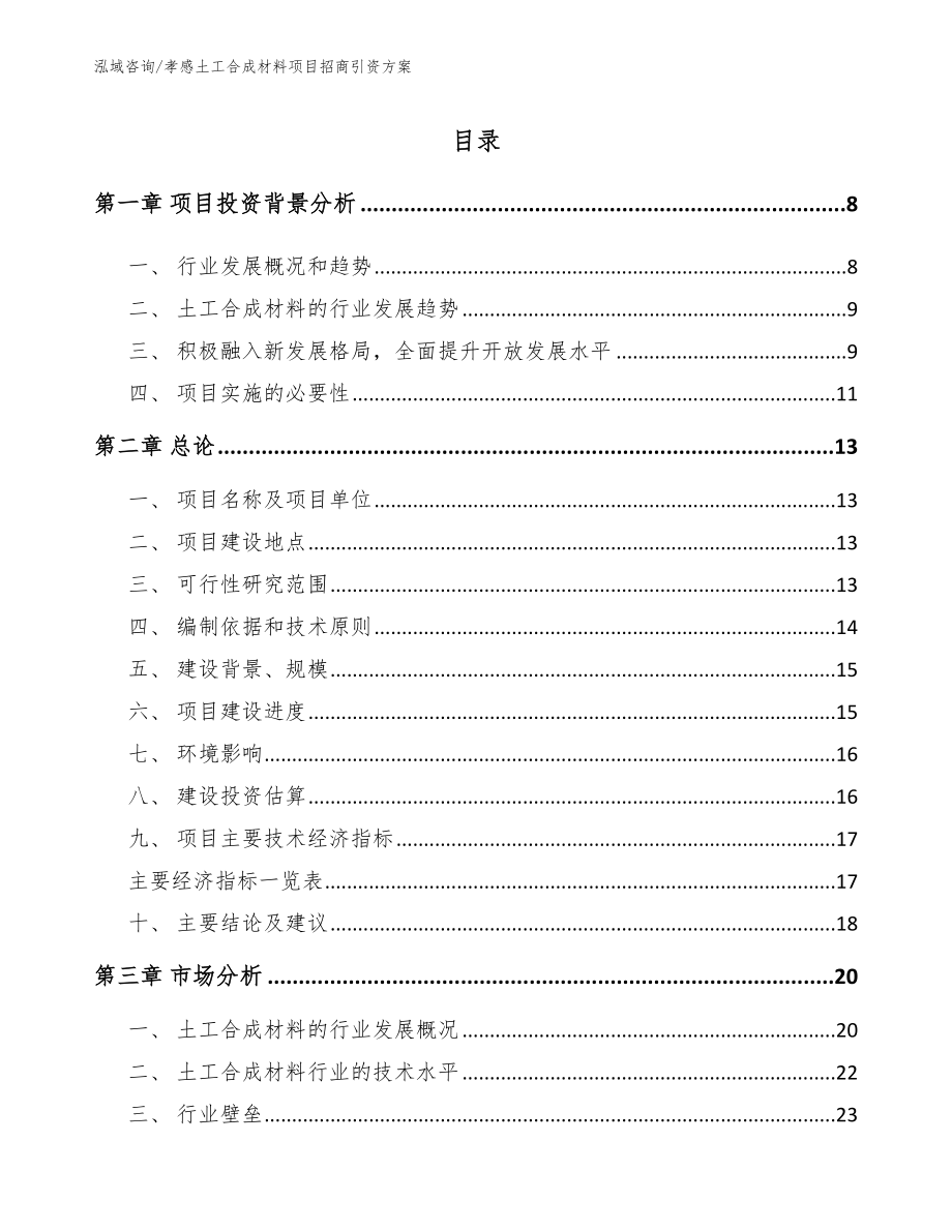 孝感土工合成材料项目招商引资方案_范文模板_第1页